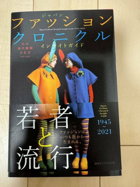 日本現代服飾文化史 ジャパン ファッション クロニクル インサイトガイド 1945~2021 若者と流行