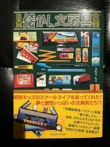 日本懐かし文房具大全 昭和レトロ 辰巳出版 タツミムック 