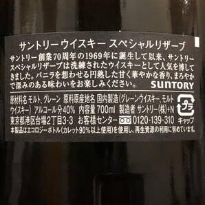 【新品・未開栓品】 サントリー ウイスキー スペシャルリザーブ ホワイトキャップ 700ml 40%の画像2