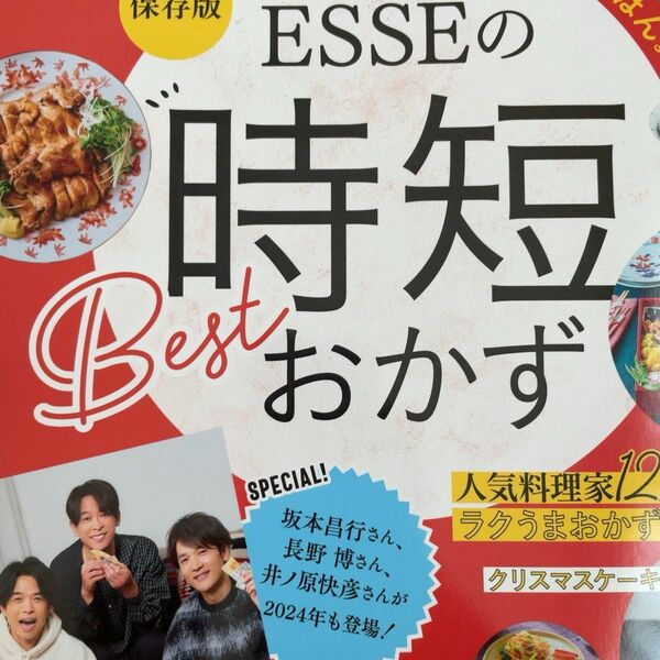 【未使用】ESSE　時短おかず　レシピ　時短レシピ　料理　料理本　坂本昌行　長野博　井ノ原快彦　トニセン　おかず　時短　家事