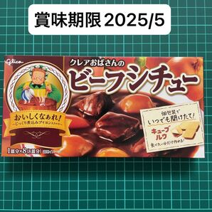 【未開封・賞味期限2025/5】グリコ クレアおばさんのビーフシチュー 148g 1皿分×8（8皿分）