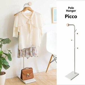 ポールハンガー おしゃれ ポールハンガーラック 白 スチール スタンド 省スペース コート掛け コートハンガー 洋服掛け Picco ID004 新品