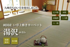 三六間6畳 273×364cm 湯沢 い草 ござ 日本製 上敷き 和室 カーペット 夏 抗菌防臭 調湿 消臭 空気清浄 新生活 ID002 送料無料 新品