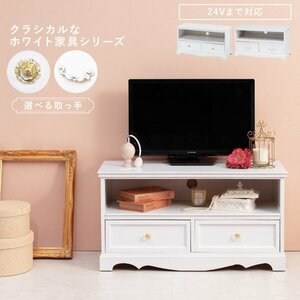 テレビ台 24型 まで推奨 ロータイプ おしゃれ 完成品 幅80 白 木製 収納 引き出し 【クリスタル取手】 かわいい テレビボード TV ID005新品