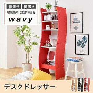  dresser . desk WAVY low high type slim shelves stylish width 46 height 150.5 color white x red new life ID008 mainland free shipping new goods 