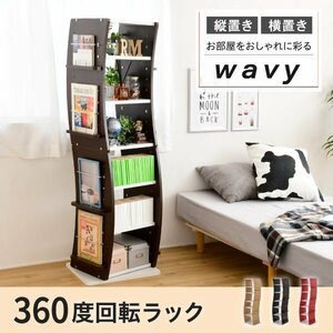 回転 コミックラック WAVY スリム 省スペース 漫画 本棚 大容量 高さ150 7段 カラーホワイトｘナチュラル 新生活 ID008 本土送料無料 新品