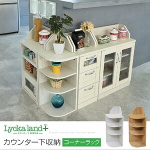 キッチンカウンター下収納 コーナーラック 幅30cm ラック 4段 高さ80 角 収納 オープンラック カントリー風 Lycka ID008【カラーナチュラル