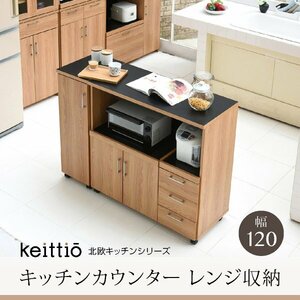 キッチンカウンター おしゃれ 幅120 大型 大容量 キッチンボード レンジ台 収納 食器棚 キャスター コンセント 北欧 keittio ID008