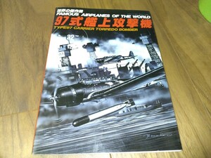 世界の傑作機　No32　97式艦上攻撃機　中古　タバコ臭いあり