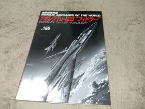 世界の傑作機　No166　ツポレフTu128フィドラー　中古　タバコ臭いあり