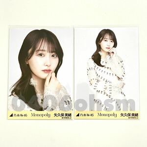 《乃木坂46》公式グッズ 生写真 矢久保美緒　2枚　セミコンプ　monopoly ランダム生写真 モノポリー　ヨリチュウ