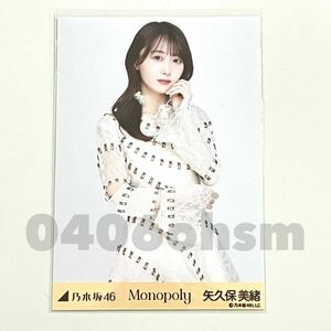 《乃木坂46》公式グッズ 矢久保美緒　チュウ　生写真 1枚　monopoly ランダム生写真 モノポリー