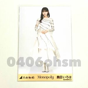 《乃木坂46》公式グッズ 奥田いろは　ヒキ　生写真 1枚　monopoly ランダム生写真 モノポリー