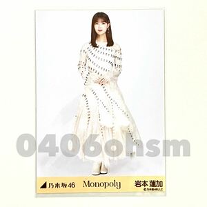 《乃木坂46》公式グッズ 生写真 1枚　岩本蓮加　ヒキ　monopoly ランダム生写真 モノポリー