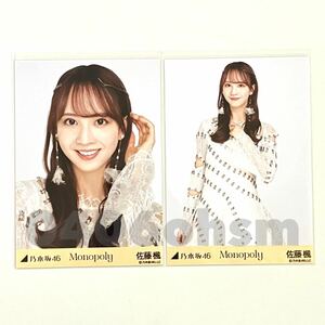 《乃木坂46》公式グッズ 生写真 2枚セミコンプ　佐藤楓　monopoly ランダム生写真 モノポリー　ヨリチュウ