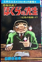 ぼくらの先生　日野日出志　ひばり書房_画像1