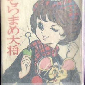 そらまめ大将 むら田よしか 若木書房 ひまわりブック356の画像1