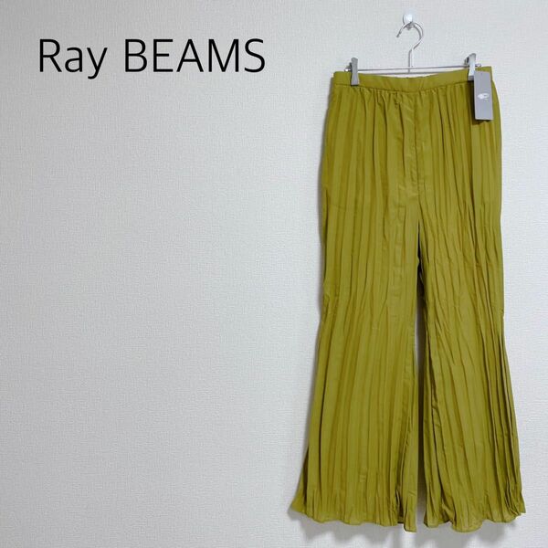 定価12100円◆ 【新品未使用タグ付】Ray BEAMSワッシャープリーツフレアパンツ　マスタード　1