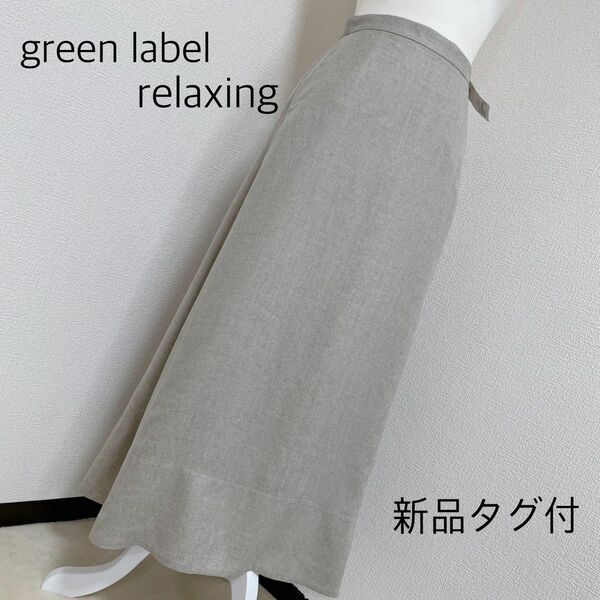 定価10890円◆ 【新品未使用タグ付】green label relaxingリネンライクマキシスカート　ベージュ　サイズ38