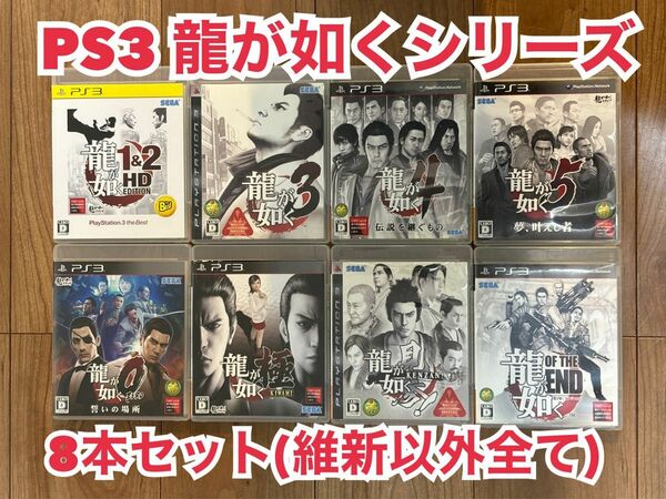 【値下げ】PS3ソフト 龍が如くシリーズ 8本セット ゲーム 見参 極 OF THE END 0 1&2 3 4 5 