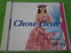 063☆※　岡村孝子　 中古CD　「Chou-fleur」 ※☆