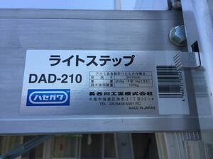 関東一都六県配送無料 DAD-210 ハセガワ ライトステップ アルミ合金製折りたたみ作業台