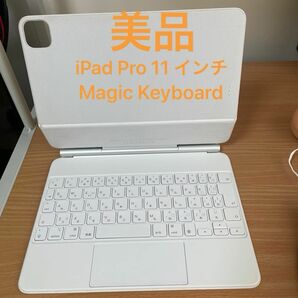 美品 iPad Pro 11 インチ Magic Keyboard