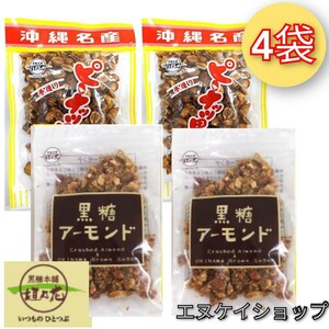 T4【人気】ピーナッツ黒糖×2 アーモンド黒糖×2 沖縄お菓子 お土産　最新の賞味期限へ2024.07.01以降