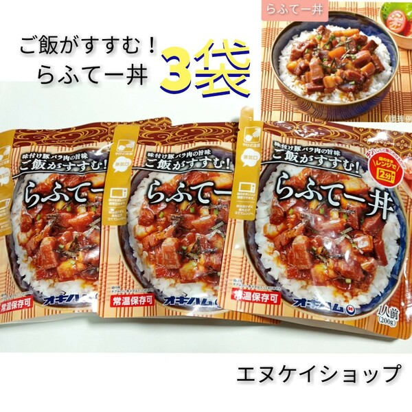 【激安】らふてー丼 3袋 オキハム ※沖縄そばも販売しております