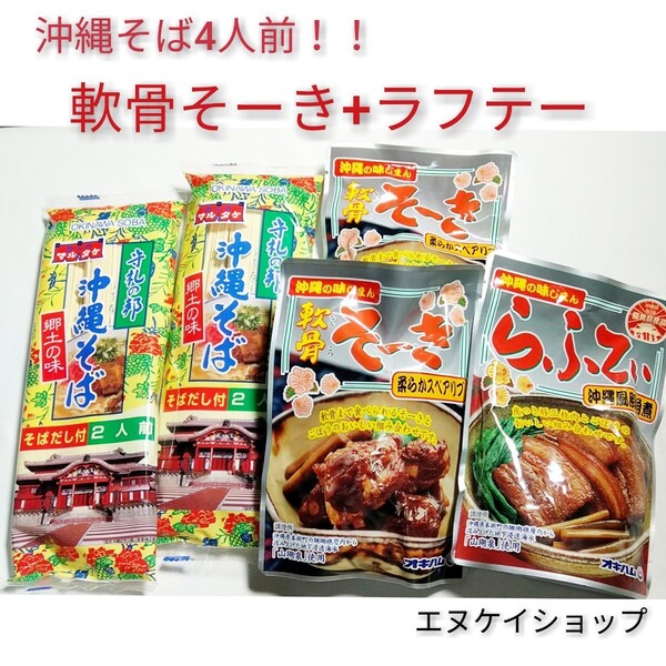 沖縄そば4人前!!軟骨そーき ラフテー オキハム マルタケ ソーキそば 沖縄お土産 送料無料