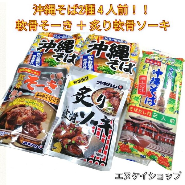 BW②沖縄そば4人前！！軟骨そーき 炙り軟骨ソーキ お買い得セット 乾麺 即席麺 オキハム マルタケ 送料無料