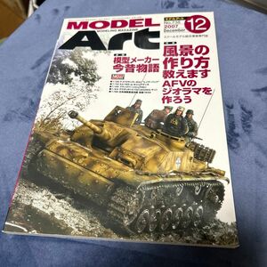 ＭＯＤＥＬ Ａｒｔ (２０１７年１２月号) 月刊誌／モデルアート社