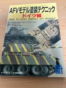 AFVモデル塗装テクニック　ドイツ編