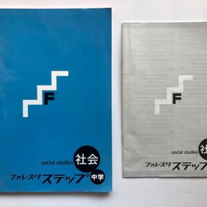 フォレスタステップ 社会 中学 塾専用