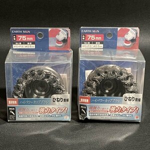 EARTH MAN アースマン ハイパワーカップブラシ 75mm ひねり鋼線 重研削用 ディスクグラインダー 高儀 まとめて2個