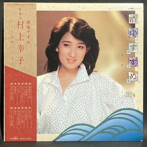 LP 村上幸子 演歌の郷愁 GGA-67 酒場すずめ ヒット演歌ベスト12 GGA-108 ベスト12 女の旅路・酒場すずめ GGA-132 まとめて3枚の画像4