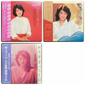 LP 村上幸子 演歌の郷愁 GGA-67 酒場すずめ ヒット演歌ベスト12 GGA-108 ベスト12 女の旅路・酒場すずめ GGA-132 まとめて3枚の画像1