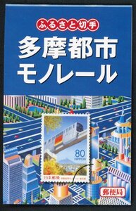 k28c　ふるさと　多摩都市モノレール　ゆうペーン　未使用