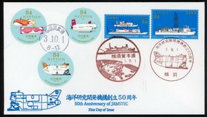 1212　【FDC】海洋研究開発機構創立50周年［横須賀本浦、横浜/3.10.1/鳴美版］（解説書なし）