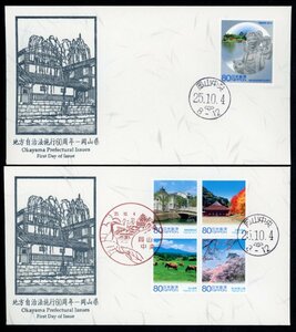 0912　【FDC】地方自治法施行60周年「岡山県」［岡山中央/25.10.4/鳴美版］（解説書なし）