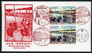 1067　【FDC】ふるさと　山口県「萩開府400年」［山口・萩松陰神社前、萩/16.6.21/鳴美版］（解説書なし）