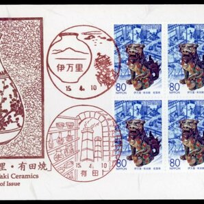 1027 【FDC】ふるさと 佐賀県「伊万里・有田焼」［伊万里、有田/15.4.10/鳴美版］（解説書なし）の画像1