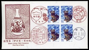 1027　【FDC】ふるさと　佐賀県「伊万里・有田焼」［伊万里、有田/15.4.10/鳴美版］（解説書なし）