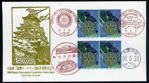 1064　【FDC】ふるさと　大阪府「国際ロータリー2004年国際大会」［大阪西、大阪中央/16.5.21/鳴美版］（解説書なし）