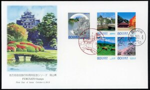 z73a　【FDC】地方自治法施行60周年「岡山県」［岡山中央/25.10.4］