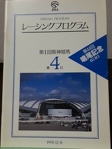 レーシングプログラム 44回鳴尾記念 ナイスネイチャ優勝