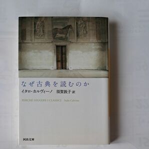 なぜ古典を読むのか （河出文庫　カ２－５） イタロ・カルヴィーノ／著　須賀敦子／訳 上 下 中公文庫