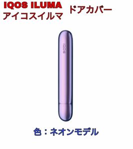 アイコスイルマ IQOS ILUMA メタリックドアカバー　ネオンモデル