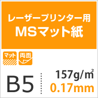 MSマット紙 両面印刷157.0g/平米 B5サイズ：1000枚 マット紙 印刷 チラシ 履歴書 印刷紙 印刷用紙 マット紙 レーザープリンタ_画像6