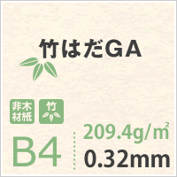 竹はだGA 209.4g/平米 B4サイズ：400枚 印刷紙 印刷用紙 松本洋紙店_画像3